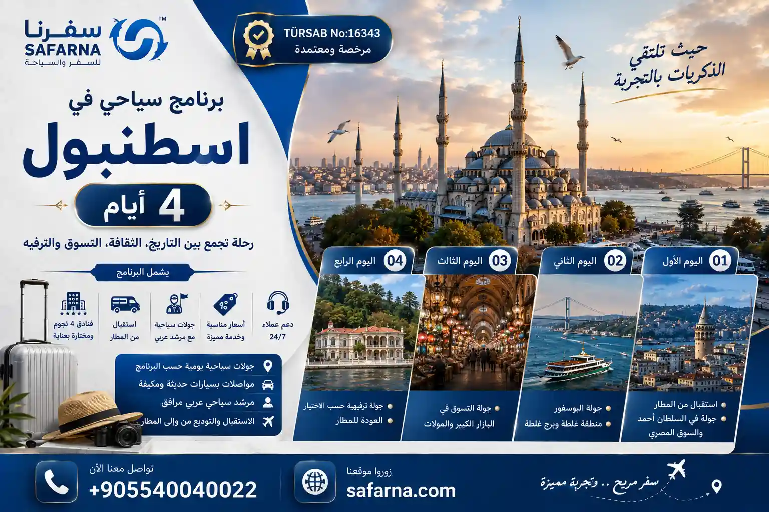 برنامج سياحي في اسطنبول 4 أيام