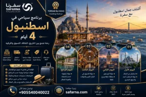 برنامج سياحي في اسطنبول 4 أيام