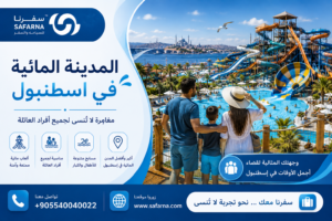 المدينة المائية في اسطنبول