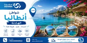 شواطئ أنطاليا الهادئة
