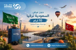 عرض السعودية تركيا 10 أيام