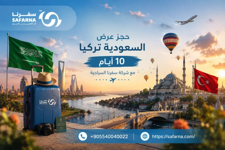 عرض السعودية تركيا 10 أيام