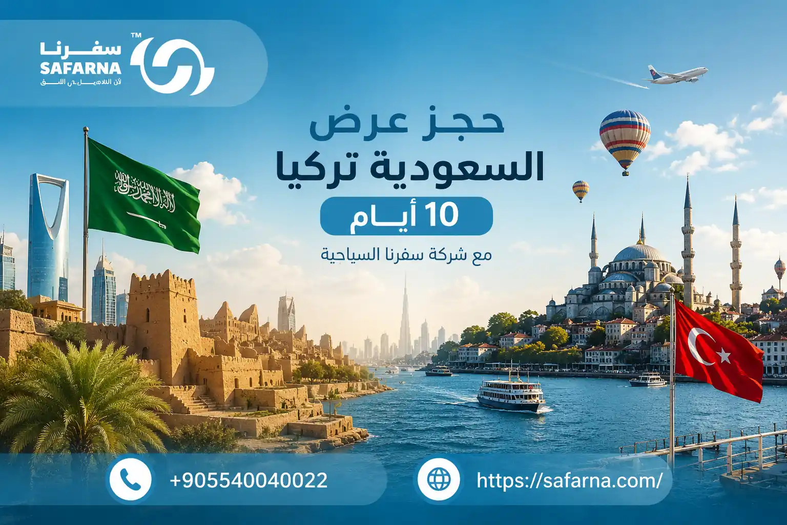 عرض السعودية تركيا 10 أيام