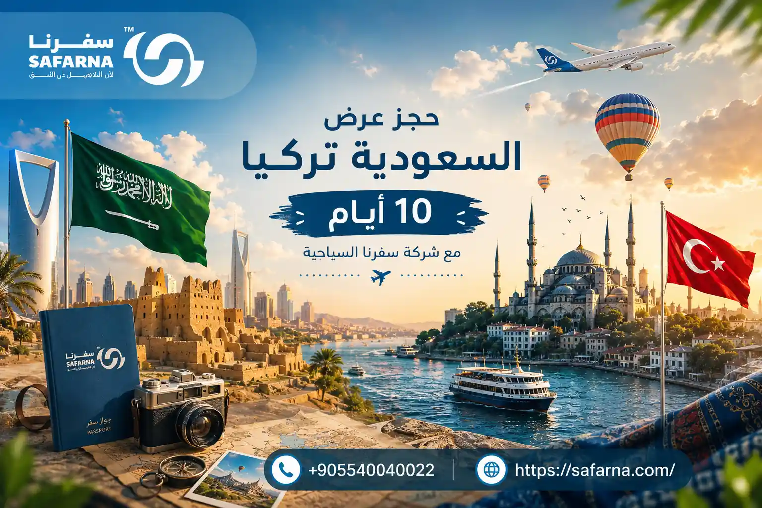 عرض السعودية تركيا 10 أيام
