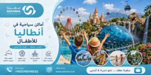 أماكن سياحية في أنطاليا للأطفال