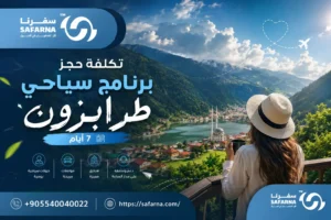 برنامج سياحي طرابزون 7 ايام
