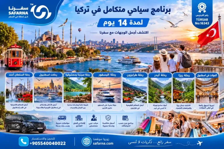 برنامج سياحي في تركيا لمدة 14 يوم