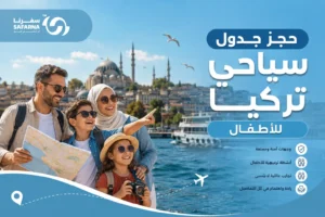 جدول سياحي تركيا للاطفال
