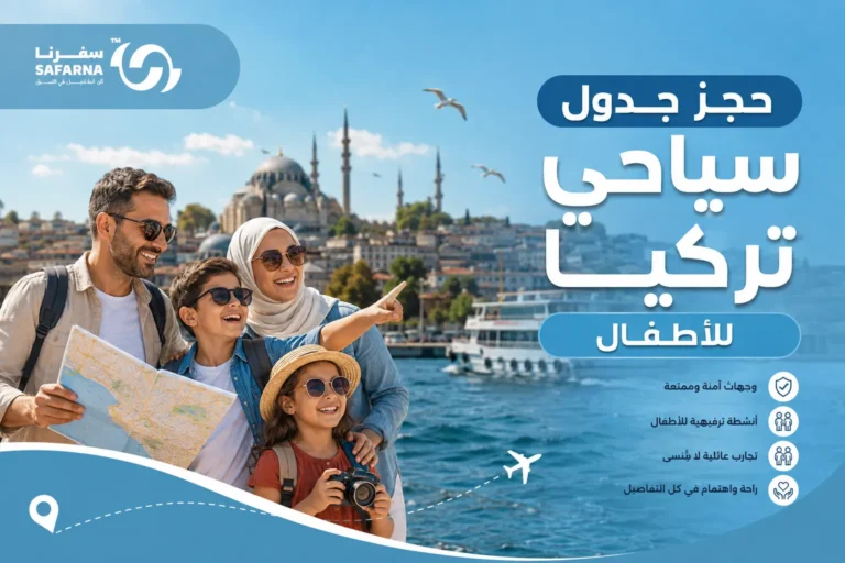 جدول سياحي تركيا للاطفال