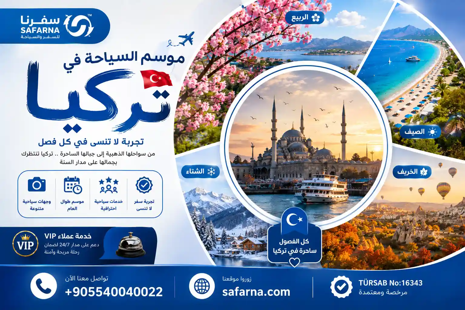 موسم السياحة في تركيا