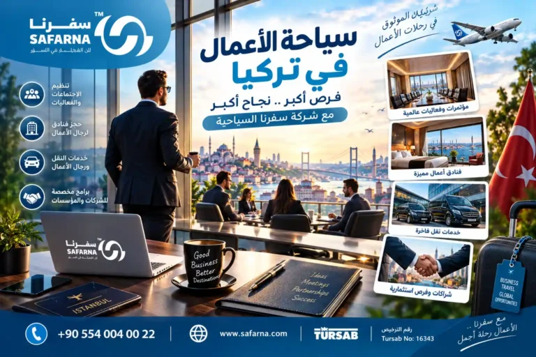 سياحة الأعمال في تركيا