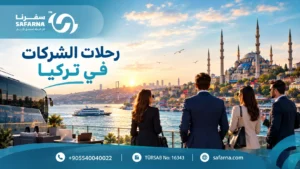 رحلات الشركات في تركيا