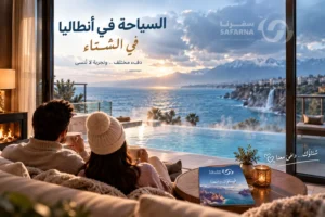 السياحه في انطاليا بالشتاء