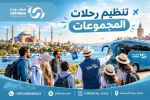 تنظيم رحلات المجموعات