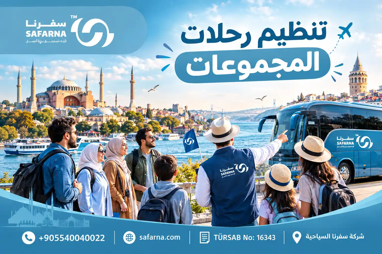 تنظيم رحلات المجموعات
