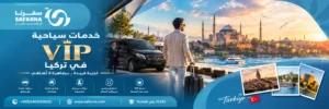 خدمات سياحية VIP في تركيا