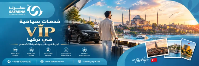 خدمات سياحية VIP في تركيا