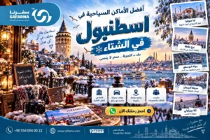أفضل الأماكن السياحية في اسطنبول في الشتاء