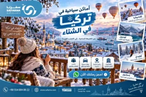 اماكن سياحية في تركيا في الشتاء