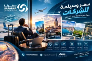 شركة سفر وسياحة للشركات