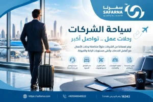 شركة سياحة للشركات