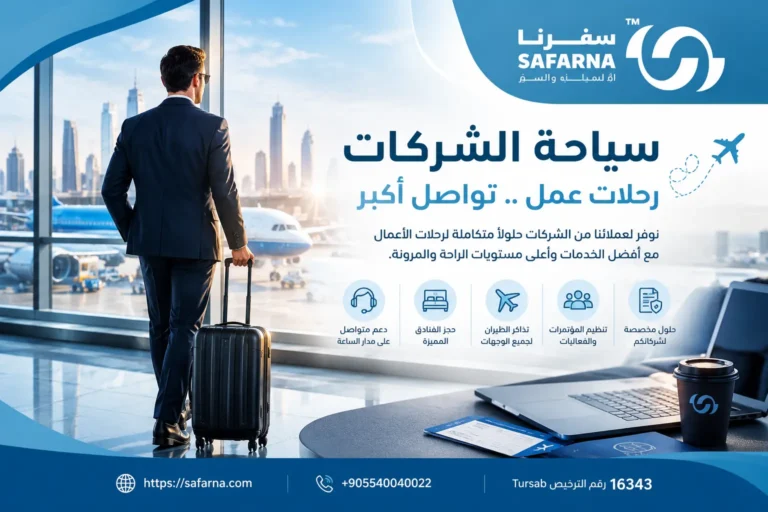شركة سياحة للشركات
