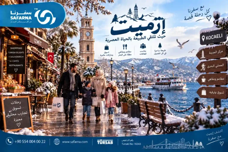 ازميت في الشتاء