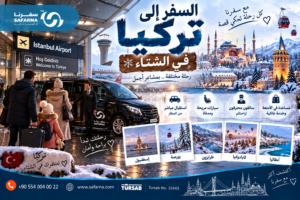 السفر الى تركيا في الشتاء