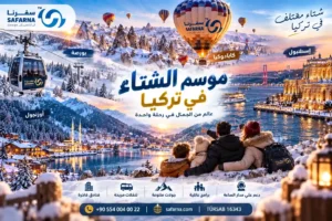 موسم الشتاء في تركيا