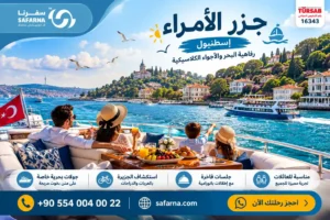 الجزر السياحية البحرية في تركيا
