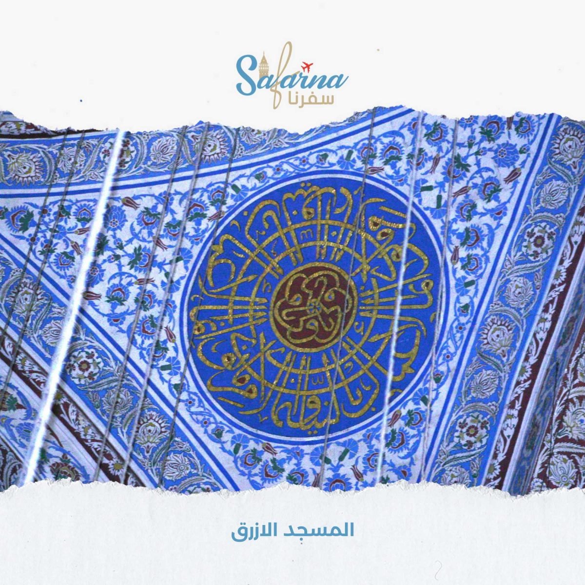 المسجد الازرق​